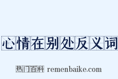 心情在别处反义词是什么意思的图片